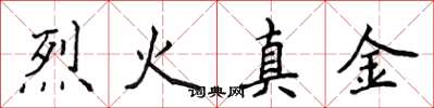 侯登峰烈火真金楷書怎么寫