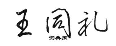 駱恆光王同禮行書個性簽名怎么寫