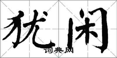 翁闓運猶閒楷書怎么寫