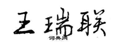 曾慶福王瑞聯行書個性簽名怎么寫