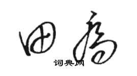 駱恆光田喬草書個性簽名怎么寫