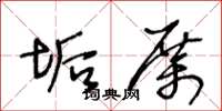 王冬齡垢厲草書怎么寫