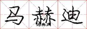 龐中華馬赫迪行書怎么寫