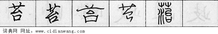 鋼筆字典
