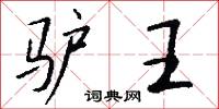 驢驘的意思_驢驘的解釋_國語詞典