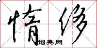 惰君的意思_惰君的解釋_國語詞典