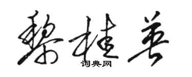 駱恆光黎桂英草書個性簽名怎么寫