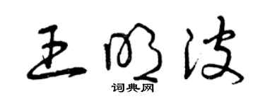 曾慶福王明波草書個性簽名怎么寫