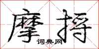龐中華摩捋行書怎么寫