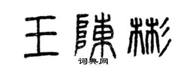 曾慶福王陳彬篆書個性簽名怎么寫