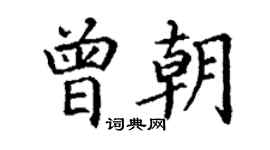 丁謙曾朝楷書個性簽名怎么寫