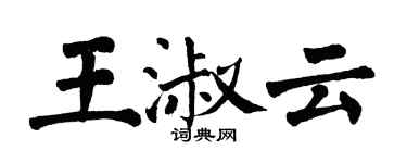 翁闓運王淑雲楷書個性簽名怎么寫