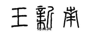 曾慶福王新南篆書個性簽名怎么寫