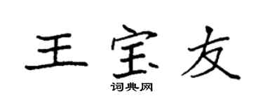 袁強王寶友楷書個性簽名怎么寫