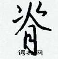 皸草書怎么寫好看_皸硬筆草書書法_皸鋼筆草書字帖