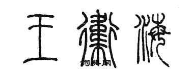 陳墨王衛海篆書個性簽名怎么寫