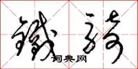 梁錦英鐵騎草書怎么寫