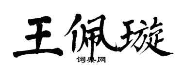 翁闓運王佩璇楷書個性簽名怎么寫