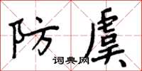 周炳元防虞楷書怎么寫