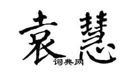 翁闓運袁慧楷書個性簽名怎么寫