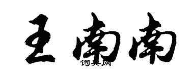 胡問遂王南南行書個性簽名怎么寫