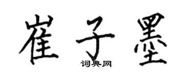 何伯昌崔子墨楷書個性簽名怎么寫