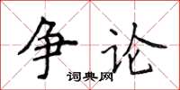 侯登峰爭論楷書怎么寫