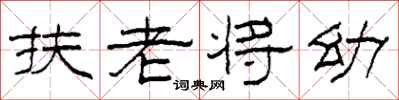 柯春海扶老將幼隸書怎么寫
