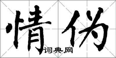 翁闓運情偽楷書怎么寫