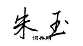 王正良朱玉行書個性簽名怎么寫