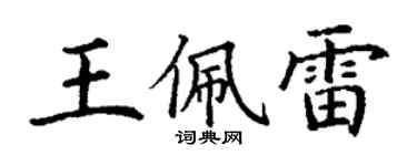 丁謙王佩雷楷書個性簽名怎么寫