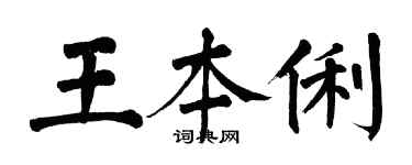 翁闓運王本俐楷書個性簽名怎么寫