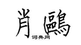 何伯昌肖鷗楷書個性簽名怎么寫