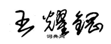 朱錫榮王耀鋼草書個性簽名怎么寫