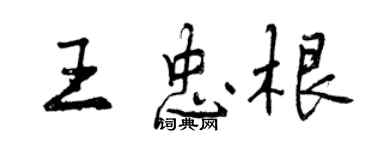 曾慶福王忠根行書個性簽名怎么寫