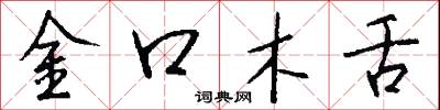 金口木舌怎么寫好看