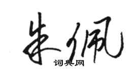 駱恆光朱佩草書個性簽名怎么寫