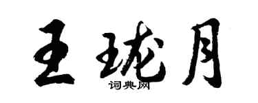 胡問遂王瓏月行書個性簽名怎么寫