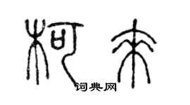 陳聲遠柯來篆書個性簽名怎么寫