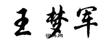 胡問遂王夢軍行書個性簽名怎么寫