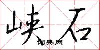 峽石怎么寫好看