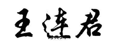 胡問遂王連君行書個性簽名怎么寫