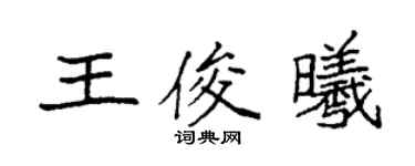 袁強王俊曦楷書個性簽名怎么寫