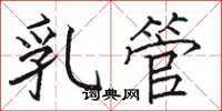 駱恆光乳管楷書怎么寫