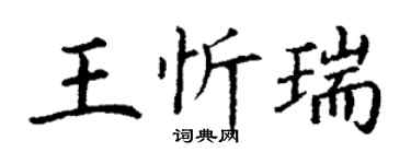 丁謙王忻瑞楷書個性簽名怎么寫