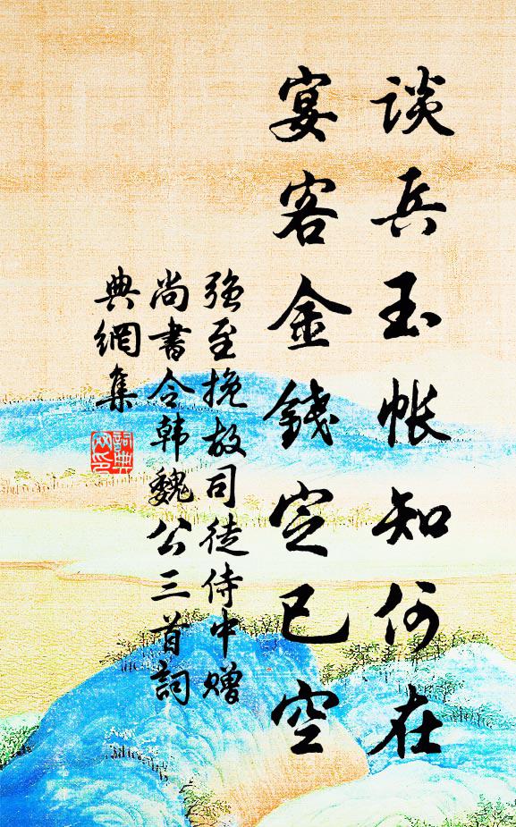 魯頌向來睎考父，雩風元自異公西 詩詞名句