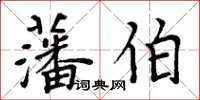 周炳元藩伯楷書怎么寫