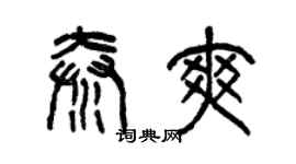 曾慶福秦爽篆書個性簽名怎么寫