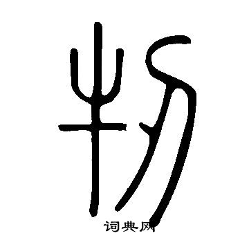 楯小楷書法_楯字書法_小楷字典