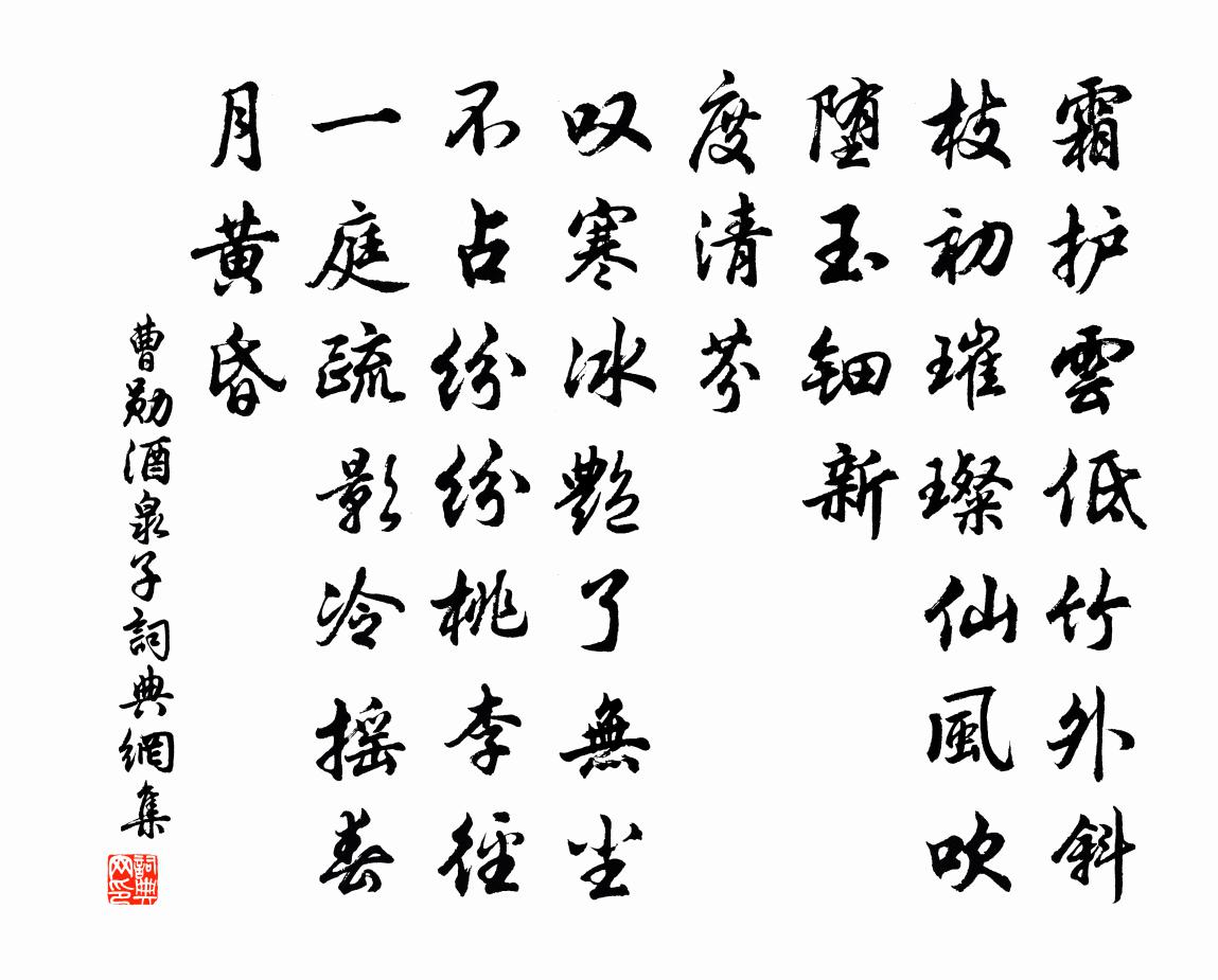 曹勛酒泉子書法作品欣賞